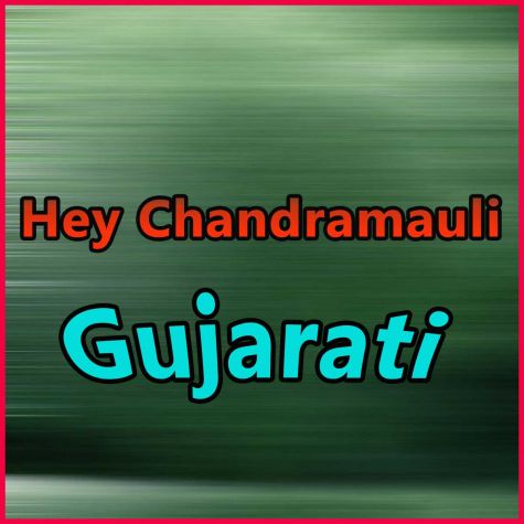 Hey Chandramauli - Gujarati Bhajan  - Hey Chandramauli - Gujarati